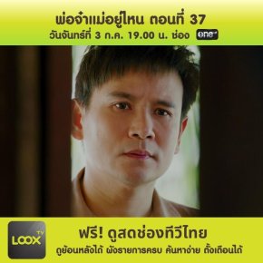 พ่อจ๋าแม่อยู่ไหน ตอนที่ 37