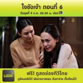 เรื่องย่อ ใจขังเจ้า ตอนที่ 6