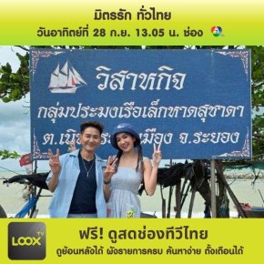 มิตรรักทั่วไทย