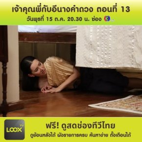 เจ้าคุณพี่กับอีนางคำดวง ตอนที่ 13
