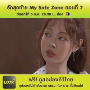 รักสุดท้าย My Safe Zone ตอนที่ 7