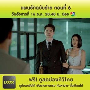 แผนรักฉบับร้าย ตอนที่ 6