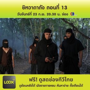 ยิหวาดาตัง ตอนที่ 13