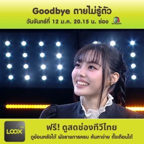 Goodbye ตายไม่รู้ตัว