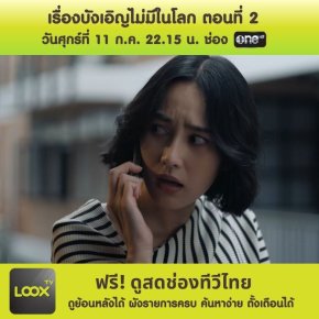 เรื่องบังเอิญไม่มีในโลก ตอนที่ 2