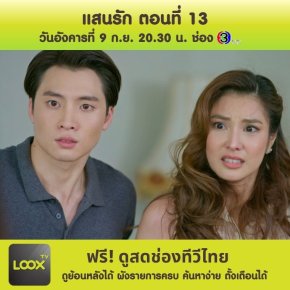 แสนรัก ตอนที่ 13