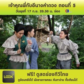 เจ้าคุณพี่กับอีนางคำดวง ตอนที่ 5