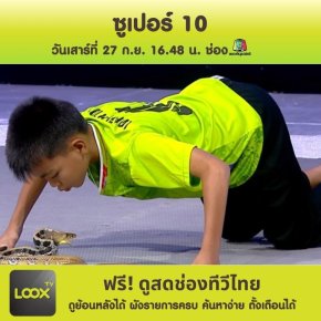 ซูเปอร์ 10 