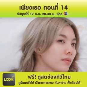 เพียงเธอ Only You The Series ตอนที่14