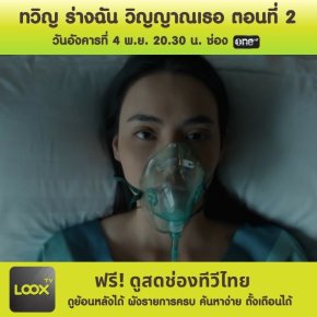 ทวิญ ร่างฉัน วิญญาณเธอ ตอนที่ 2