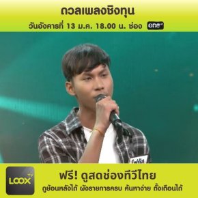 ดวลเพลงชิงทุน