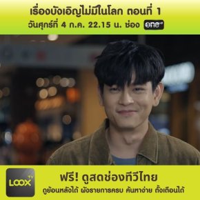 เรื่องบังเอิญไม่มีในโลก ตอนที่ 1