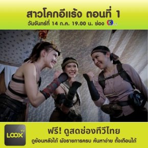 3 สาวโคกอีแร้ง