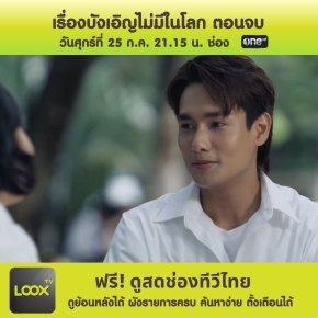 เรื่องบังเอิญไม่มีในโลก ตอนจบ