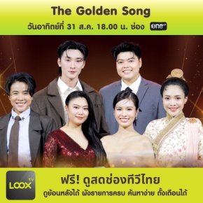 The Golden Song เวทีเพลงเพราะ SS.7