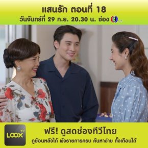 แสนรัก ตอนที่ 18