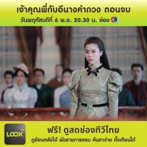 เจ้าคุณพี่กับอีนางคำดวง ตอนที่ 19