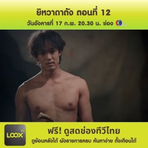ยิหวาดาตัง ตอนที่ 12