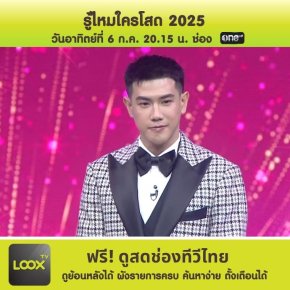 รู้ไหมใครโสด 2025