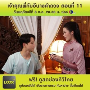 เจ้าคุณพี่กับอีนางคำดวง ตอนที่ 11