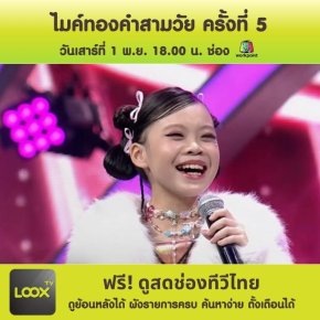 ไมค์ทองคำสามวัย