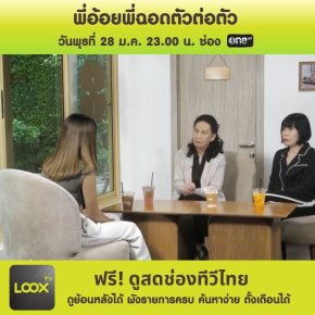 พี่อ้อยพี่ฉอดตัวต่อตัว