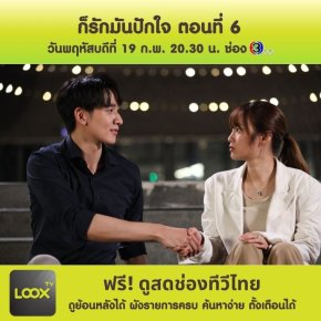 ก็รักมันปักใจ ตอนที่ 6