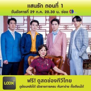 แสนรัก ตอนที่ 1 