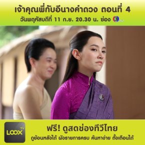 เจ้าคุณพี่กับอีนางคำดวง ตอนที่ 4