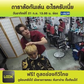 ดาราล้อกันเล่น อะไรครับเนี่ย