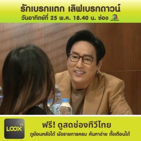 รักเบรกแตก เลิฟเบรกดาวน์ ตอนแรก
