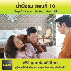 น้ำผึ้งขม ตอนที่ 10