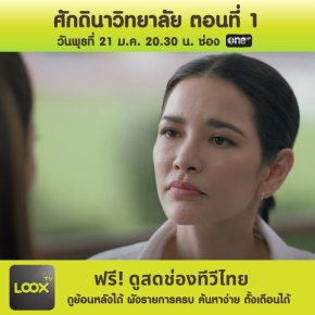 ศักดินาวิทยาลัย ตอนที่ 1