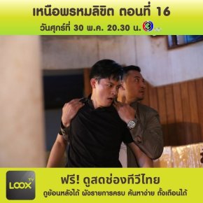 เหนือพรหมลิขิต ตอนที่ 16