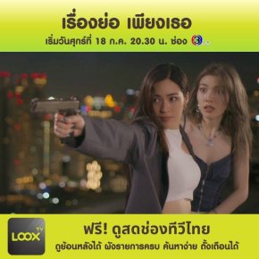 เรื่องย่อ เพียงเธอ Only You The Series 