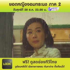 ยอดหญิงจอมทระนง ภาค 2