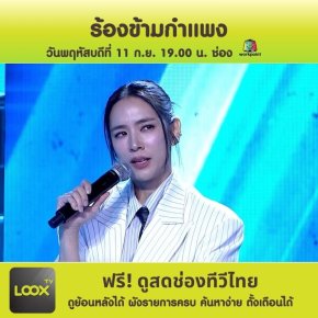 ร้องข้ามกำแพง