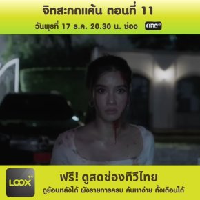 จิตสะกดแค้น ตอนที่ 11