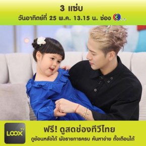 3 แซ่บ