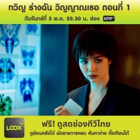 ทวิญ ร่างฉัน วิญญาณเธอ ตอนที่ 1