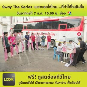 Sway The Series เพราะเธอใช่ไหม...ที่ทำให้ใจฉันสั่น