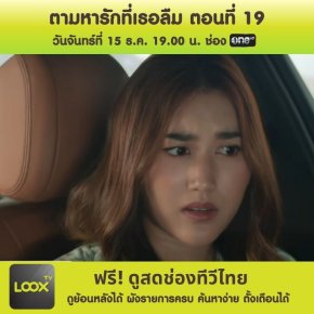 ตามหารักที่เธอลืม ตอนที่ 19