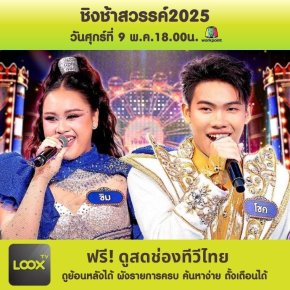 ชิงช้าสวรรค์2025