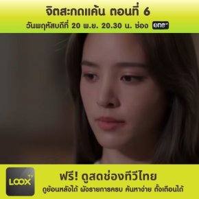 จิตสะกดแค้น ตอนที่ 6