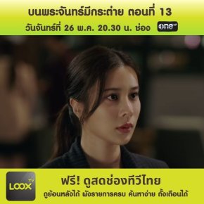 บนพระจันทร์มีกระต่าย ตอนที่ 13