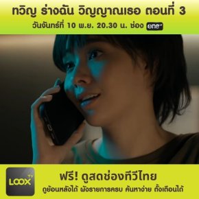 ทวิญ ร่างฉัน วิญญาณเธอ ตอนที่ 3