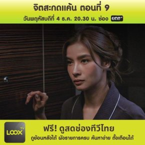 จิตสะกดแค้น ตอนที่ 9