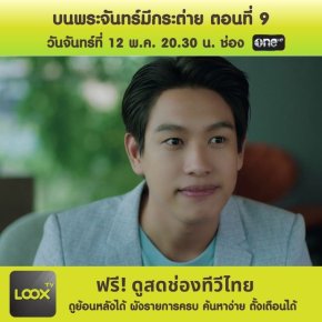 บนพระจันทร์มีกระต่าย ตอนที่ 9