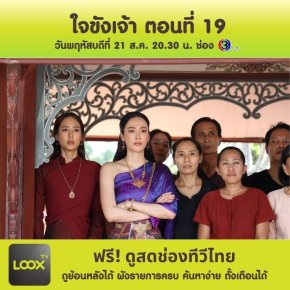 ใจขังเจ้า ตอนที่ 19