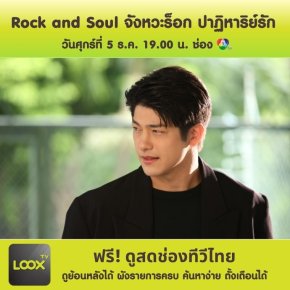 Rock and Soul จังหวะร็อก ปาฏิหาริย์รัก ตอนจบ